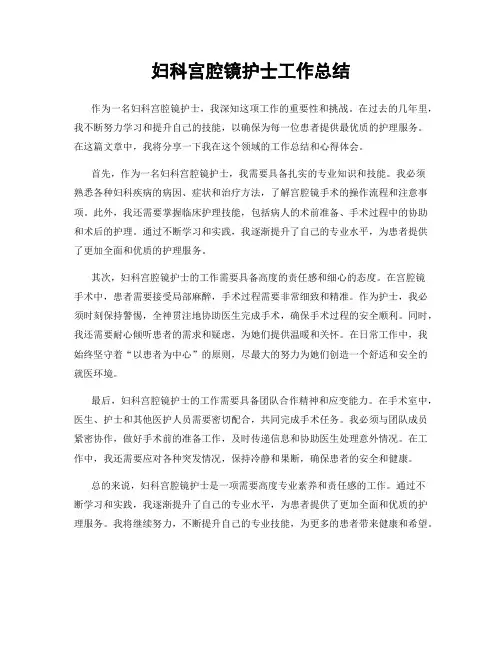 妇科宫腔镜护士工作总结