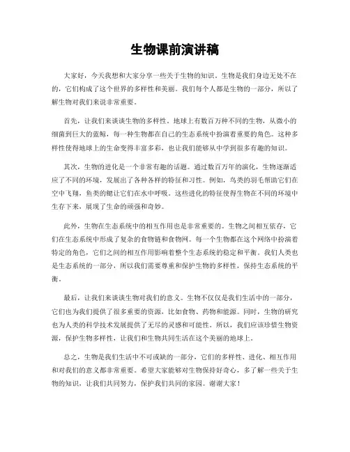 生物课前演讲稿
