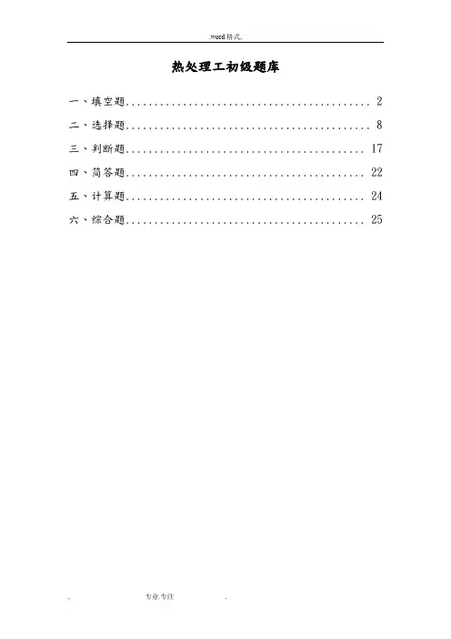 热处理工初级试题库完整