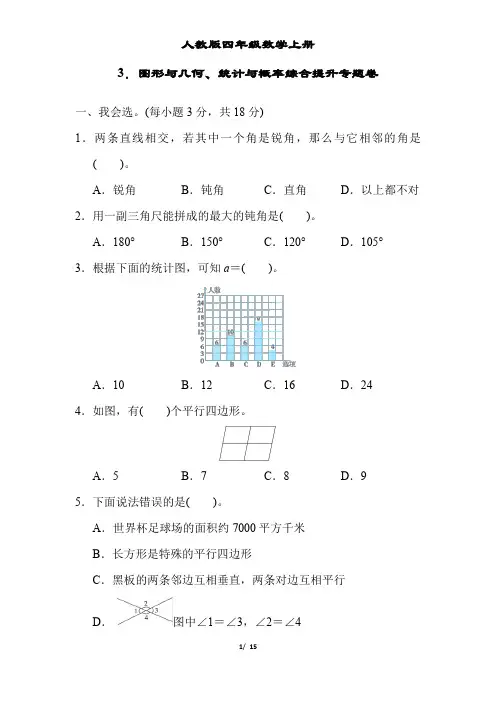 人教版四年级数学上册图形与几何、统计与概率综合提升专题卷附答案
