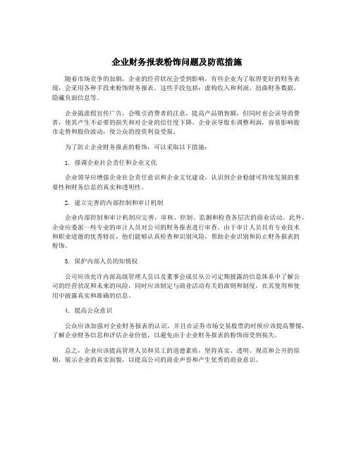 企业财务报表粉饰问题及防范措施