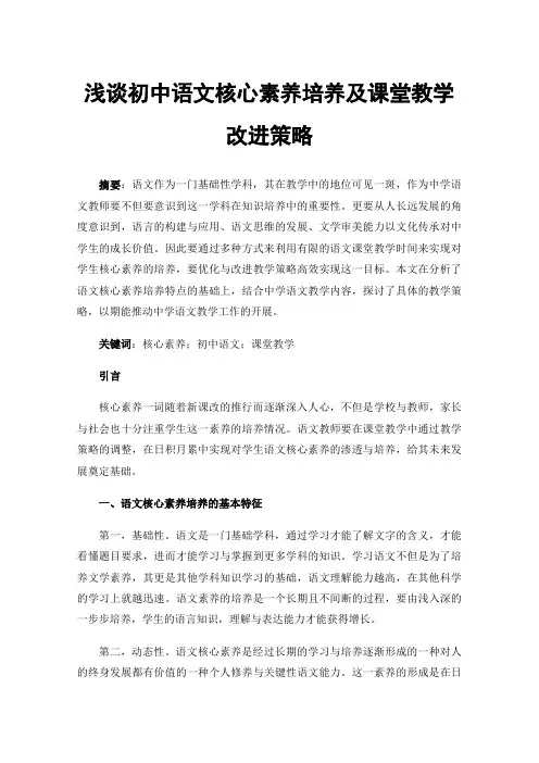 浅谈初中语文核心素养培养及课堂教学改进策略