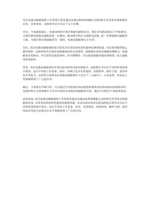 双层电液动插板阀工作原理600字