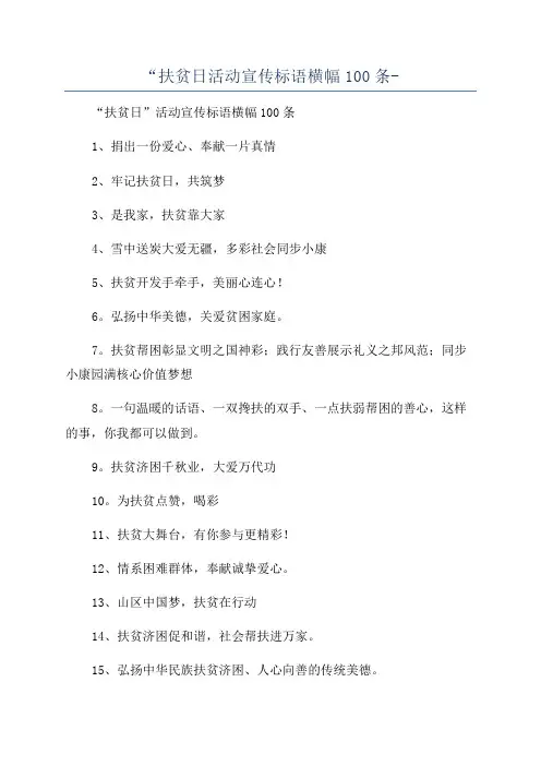 “扶贫日活动宣传标语横幅100条-