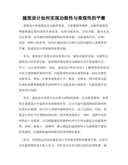 建筑设计如何实现功能性与美观性的平衡