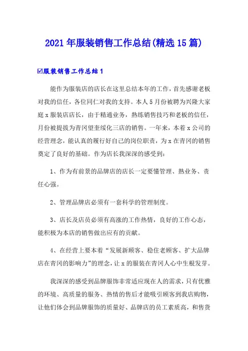 2021年服装销售工作总结(精选15篇)