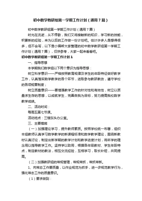 初中数学教研组第一学期工作计划（通用7篇）