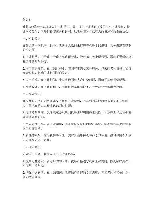 在机房上课规则检讨书