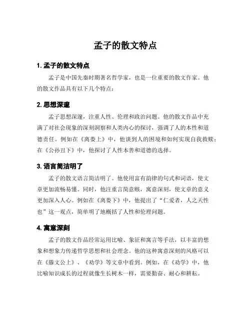 孟子的散文特点