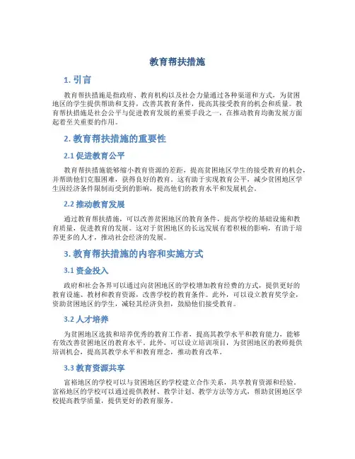 教育帮扶措施