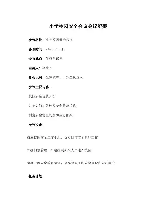 小学校园安全会议会议纪要