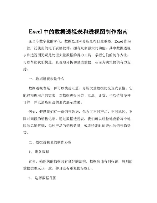 Excel中的数据透视表和透视图制作指南