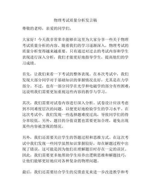 物理考试质量分析发言稿