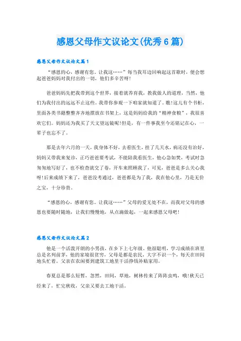 感恩父母作文议论文(优秀6篇)