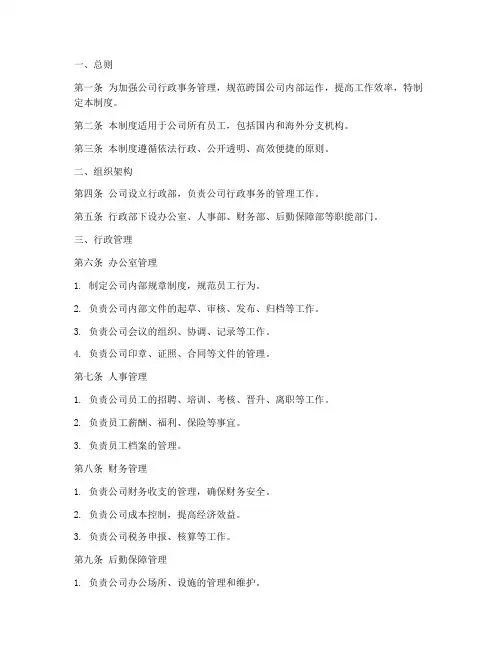 跨国公司行政管理制度
