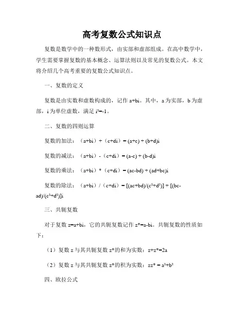 高考复数公式知识点