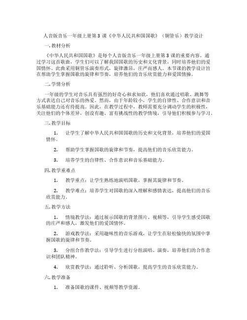 人音版音乐一年级上册第3课《中华人民共和国国歌》(铜管乐)教学设计
