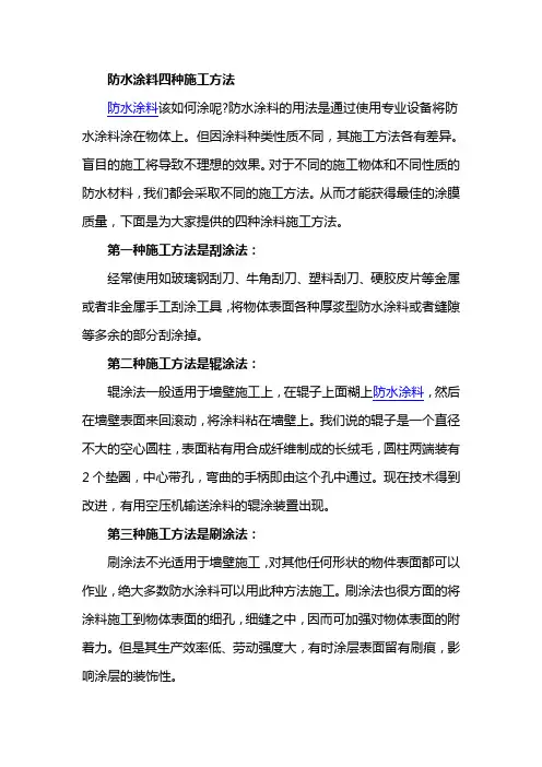 防水涂料四种施工方法