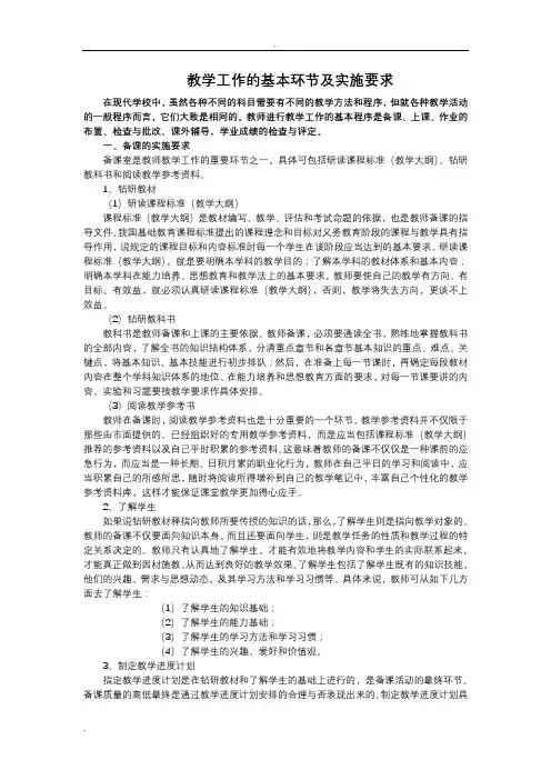 教学工作的基本环节及实施要求