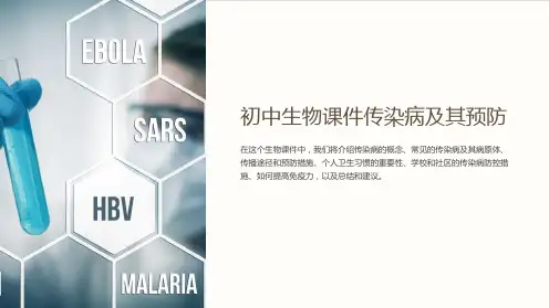 初中生物课件传染病及其预防