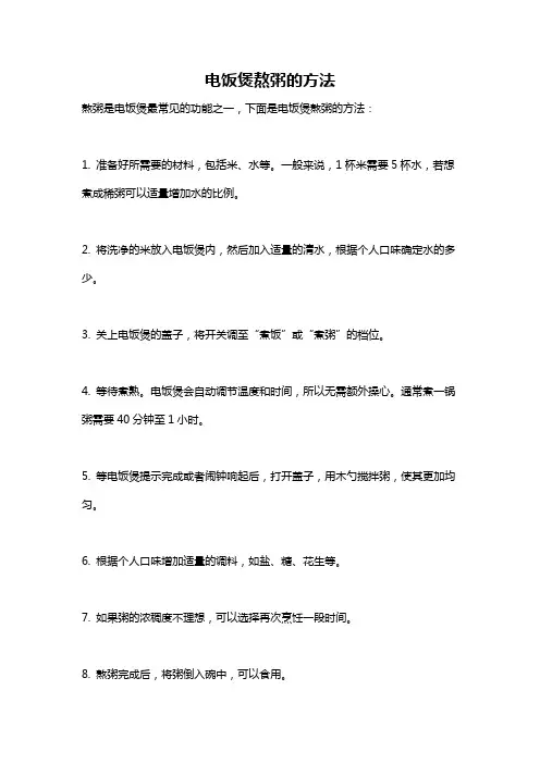 电饭煲熬粥的方法