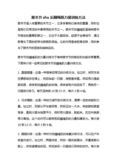 膝关节shu后膕绳肌力量训练方法