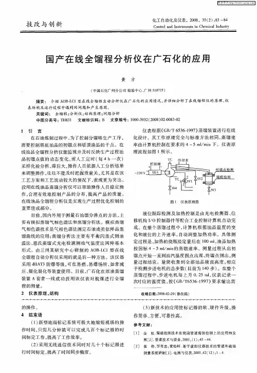 国产在线全馏程分析仪在广石化的应用