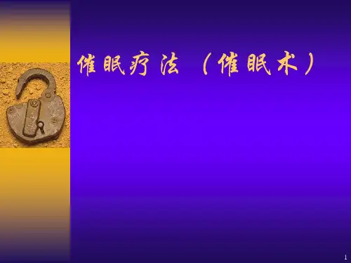 催眠疗法(完整版)PPT精选课件