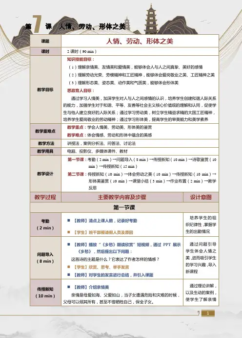 《新时代大学美育》教案第七课 人情、劳动、形体之美