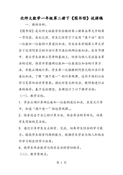 北师大数学一年级第二册下《图书馆》说课稿-最新学习文档
