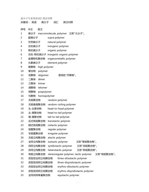 高分子专业英语