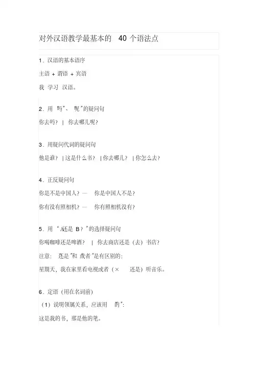 对外汉语教学最基本的40个语法点-新版.pdf