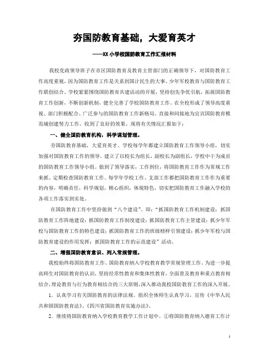 XX小学校国防教育工作汇报材料
