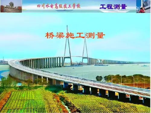 任务二桥梁墩台定位及轴线的测设