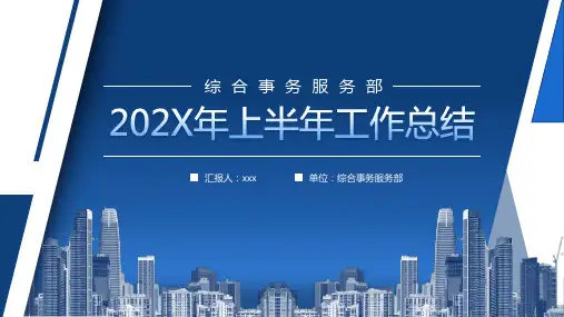 综合事务服务部上半年工作总结汇报PPT课件(带内容)