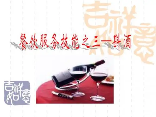 餐饮服务与管理餐饮服务技能之三—斟酒