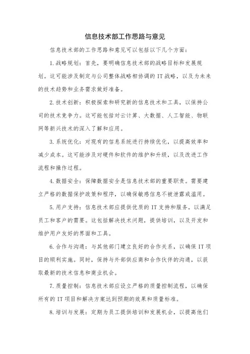 信息技术部工作思路与意见