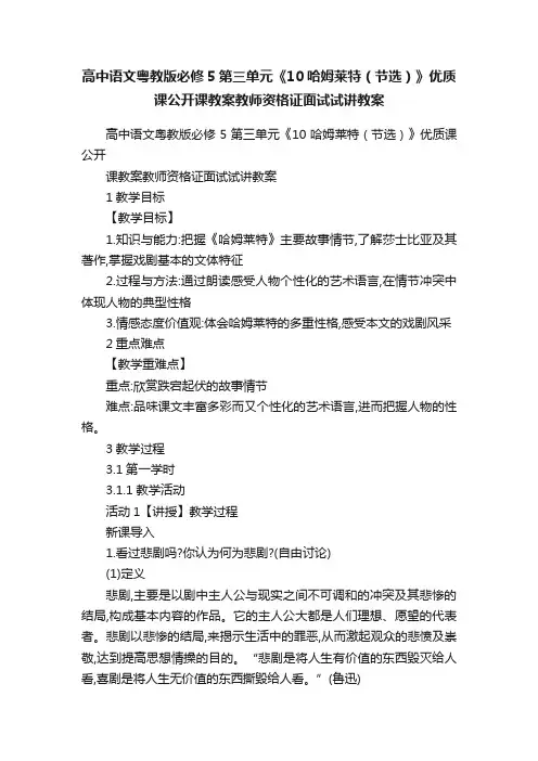 高中语文粤教版必修5第三单元《10哈姆莱特（节选）》优质课公开课教案教师资格证面试试讲教案
