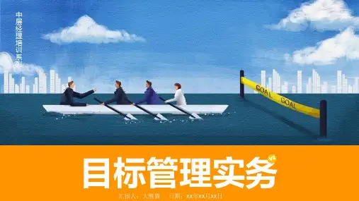企业目标管理培训ppt课件