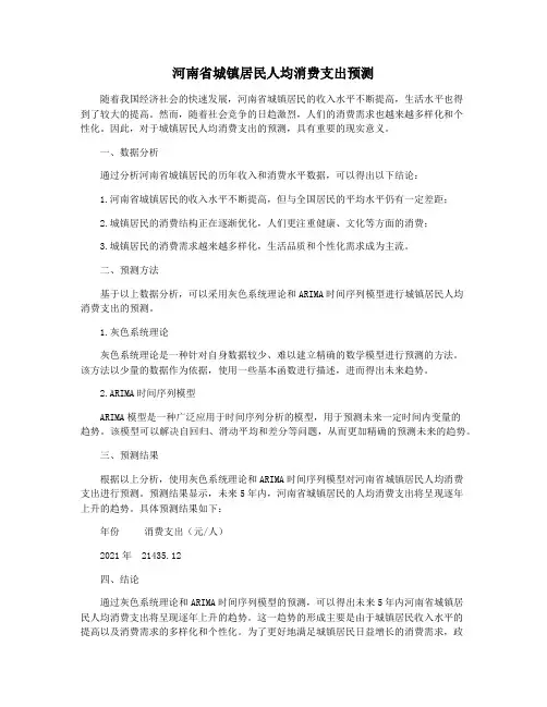 河南省城镇居民人均消费支出预测
