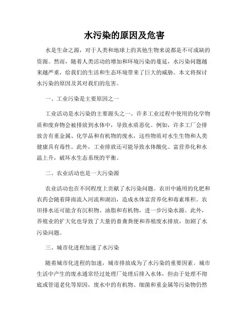 水污染的原因及危害