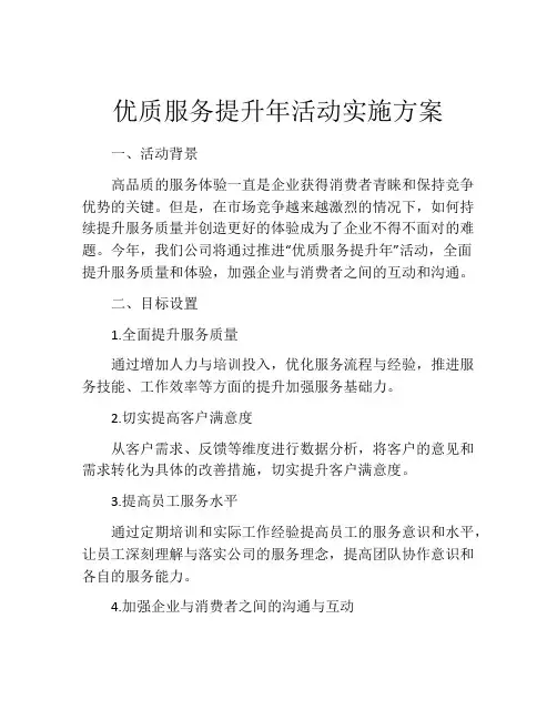 优质服务提升年活动实施方案