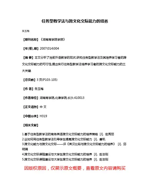 任务型教学法与跨文化交际能力的培养