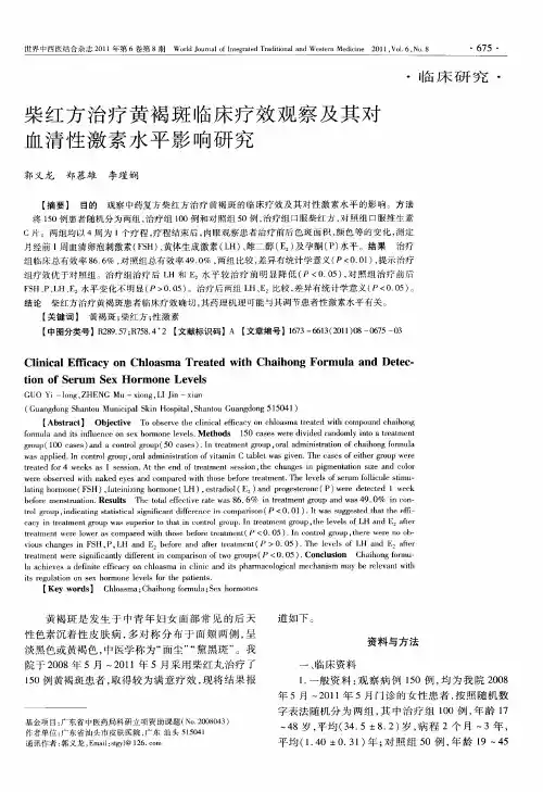 柴红方治疗黄褐斑临床疗效观察及其对血清性激素水平影响研究
