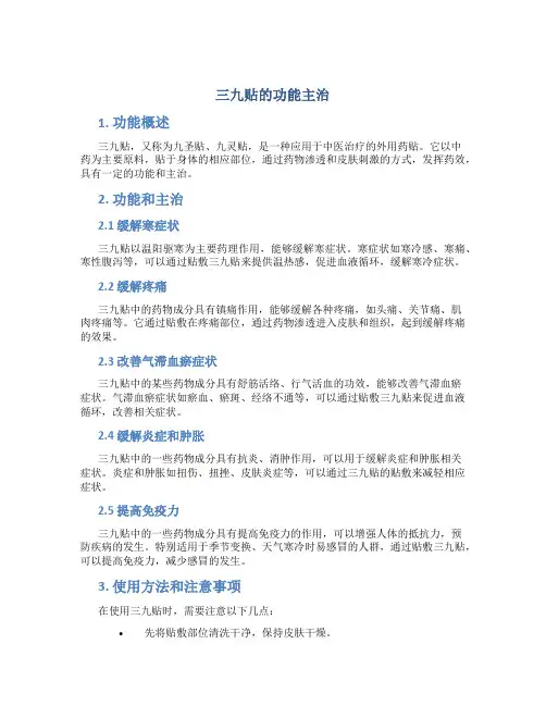 三九贴的功能主治是什么