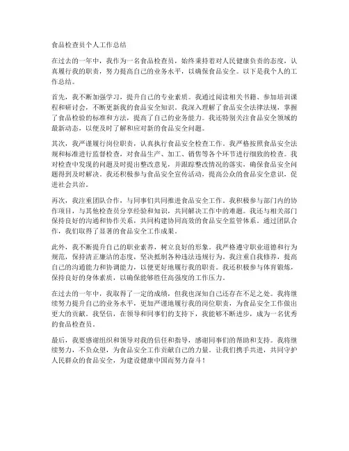食品检查员个人工作总结
