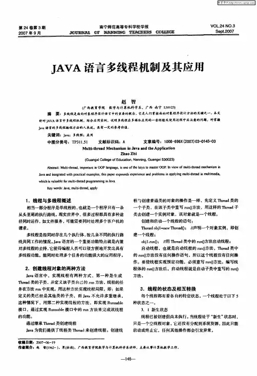 JAVA语言多线程机制及其应用