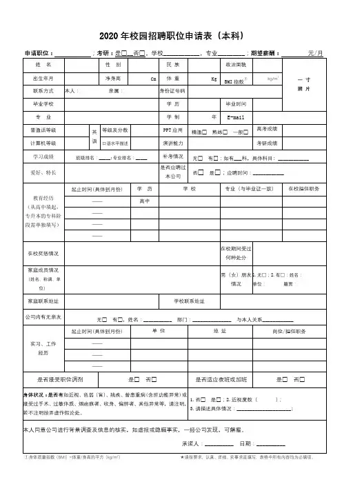 2020年校园招聘职位申请表(本科)【模板】