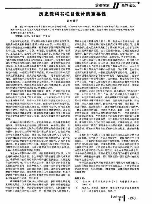 历史教科书栏目设计的重要性