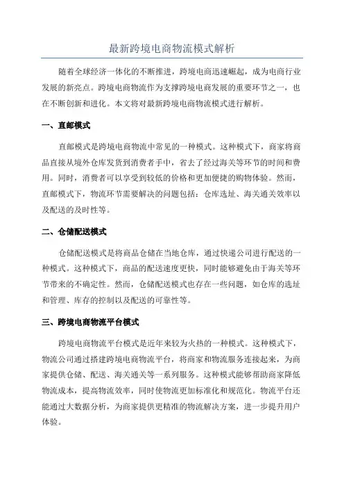 最新跨境电商物流模式解析